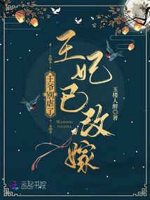 王爷别虐了,王妃她带崽跑了免费阅读