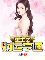 重生之财运亨通 龙杉