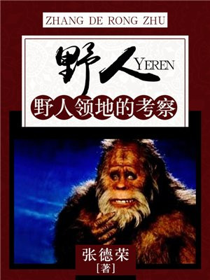 野人什么
