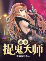 都市捉妖大师