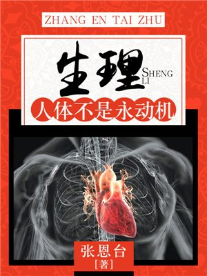 生理：人体不是永动机