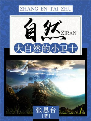 我还知道有这些大自然的小卫士