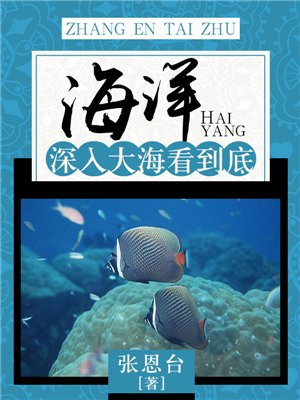 你可知道,大海深处是怎样的吗?阅读理解