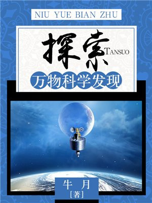 科学发现要探索未知