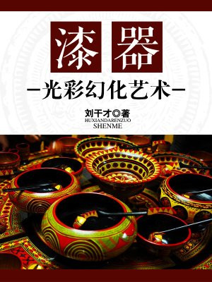 漆器的功能和作用