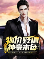物价贬值百万倍神豪本色笔趣阁