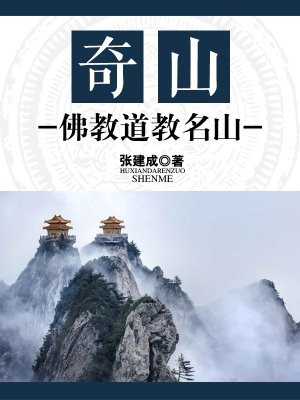 奇山:佛教道教名山