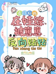 豪门后妈在娃综被崽崽反向贴贴爆火了TXT