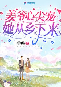 姜爷心尖宠她从乡下来