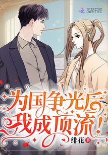 为国争光后我成顶流免费阅读