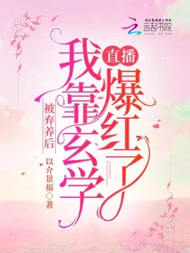 被弃养后,我靠玄学直播爆红了全文阅读