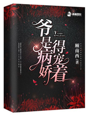 爷是病娇得宠着 作者:顾西南