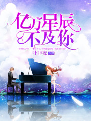 亿万星辰不及你小说季忆
