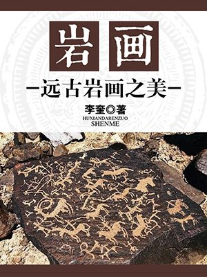 远古时期岩画