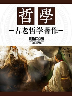 哲学的著作有哪些