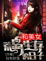 和美女荒岛生存的日子陈森江枫儿