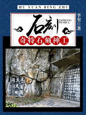 石刻故事