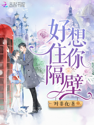 好想住你隔壁百度云