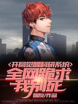 开局觉醒了神级