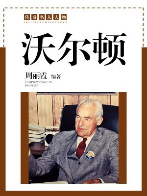 沃尔顿