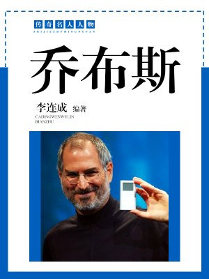乔布斯个人资料及简介