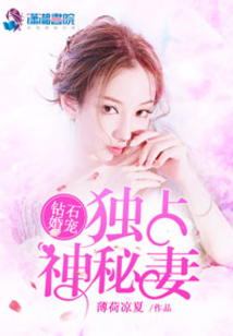 钻石婚约之独占神秘妻人物关系图