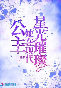 公主她在现代星光璀璨全文免费阅读
