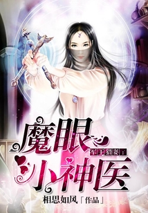 军少猎妻:魔眼小神医