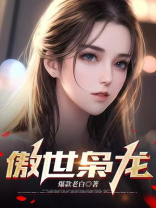 傲世枭龙全文免费阅读