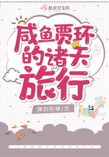 咸鱼贾环的诸天旅行
