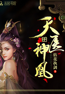 小说天医神凰