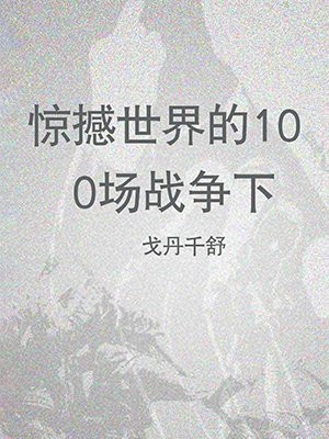惊撼世界的100场战争(下)