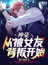 神豪从被女友背叛开始下载啃书网