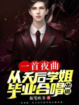 一首夜曲,从天后学姐毕业合唱出道全文免费阅读