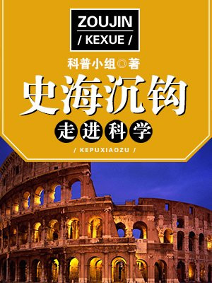 走进科学·史海沉钩