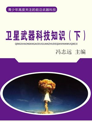 卫星武器科技知识（下）