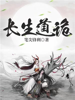 长生道诡小说TXT下载