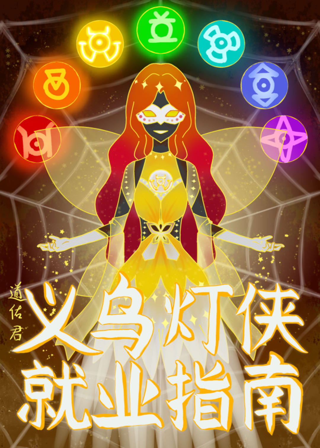 义乌灯侠就业指南[综英美]