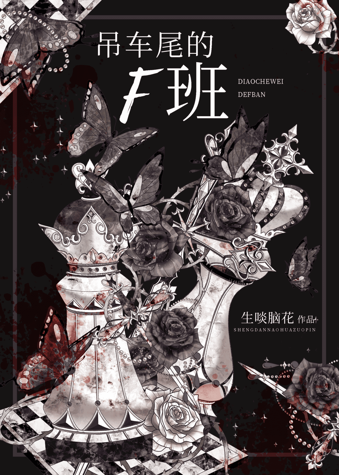 吊车尾的F班无限生啖脑花