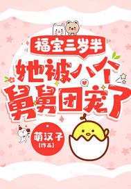 福宝三岁半,她被八个舅舅团宠了六漫画
