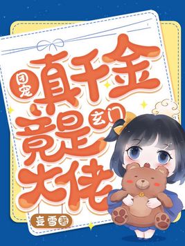 团宠真千金竟是玄门大佬百度云