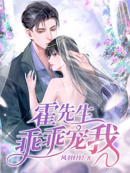霍先生乖乖宠我TXT下载