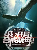 末日求生我开局合成航母TXT下载