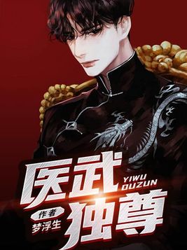 医武独尊全文免费阅读