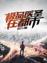 极品医圣在都市短剧免费观看
