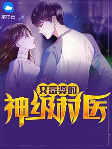 女富婆的神级村医小说全集免费阅读