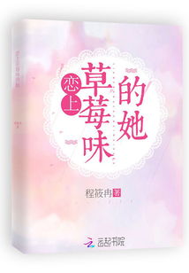 她的草莓味唇膏讲什么