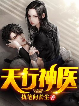 天行医尊陈天阳免费阅读全文天行神医