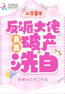二次穿书,反派大佬竟靠破产洗白百度云
