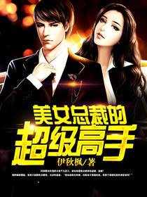 美女总裁的超级高手女主角有几个